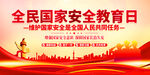 全民国家安全教育日