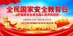 全民国家安全教育日