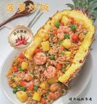 美味虾仁菠萝炒饭