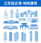 连云港地标建筑