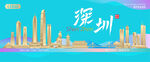深圳城市建筑海报