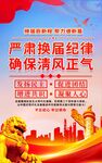 严肃换届纪律宣传海报