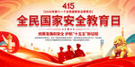 全民国家安全教育日
