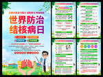 2026年世界防治结核病日海报