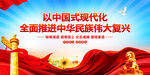 全面推进中华民族伟大复兴