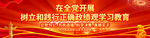 正确政绩观学习教育党建展板