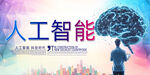 人工智能