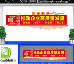 党建引领企业高质量发展文化墙