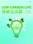 低碳生活宣传海报