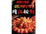 网红秘制麻辣小龙虾