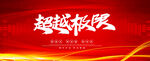 超越极限红色背景展板