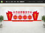 公共法律服务中心
