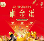 砸金蛋