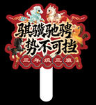 骐骥驰骋班级手举牌