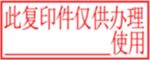 此复印件仅供办理某某使用