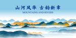 新中式山水 山河风华 古韵新景