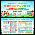 中小学生安全教育日展板