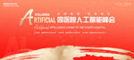 AI人工智能展板