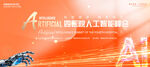 人工智能展板
