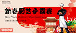 新春厨艺争霸赛