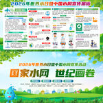 世界水日中国水周宣传栏