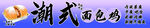 面包鸡