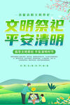 文明祭祀平安清明