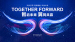 科技智启未来翼同共赢