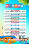 中小学生守则海报