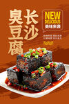 长沙臭豆腐