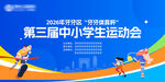 第三届中小学生运动会风采