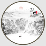 圆形山水水墨画