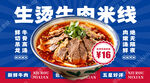 生烫牛肉米线促销