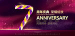 7周年