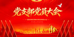 党支部党员大会