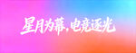 星月电竞主题绚丽背景图