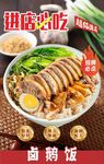 卤鹅饭海报