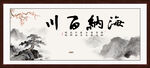 海纳百川字画