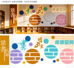 图书馆文化墙