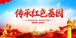 传承红色基因