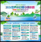 2026世界水日宣传栏