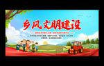 乡风文明建设