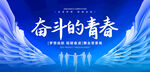 奋斗的青春