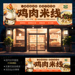 鸡肉米线
