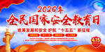 2026全民国家安全教育日