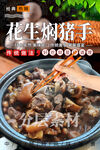 花生焖猪手