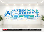 AI智能文化墙