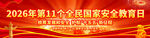 全民国家安全教育日