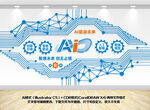 AI人工智能科技文化墙