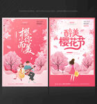 樱花节海报樱花节